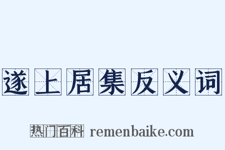 遂上居集反义词是什么意思的图片